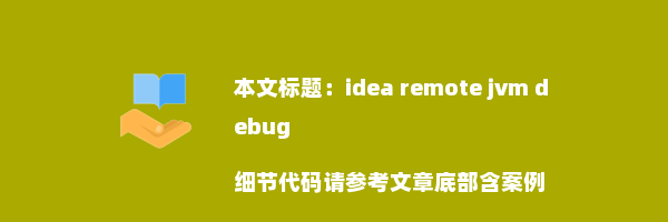 idea remote jvm debug