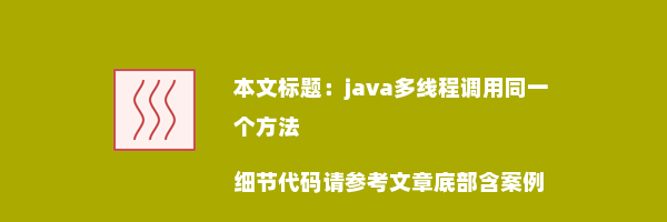 java多线程调用同一个方法