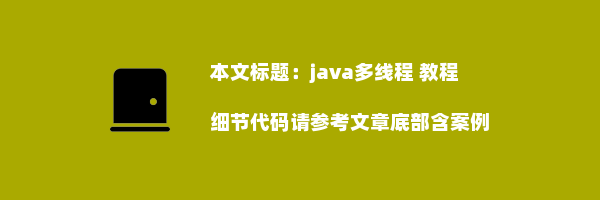 java多线程 教程