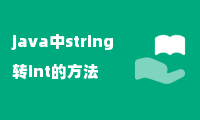 java中string转int的方法