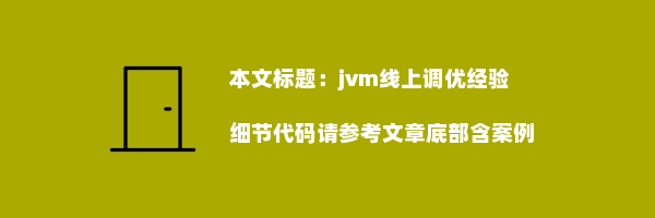 jvm线上调优经验