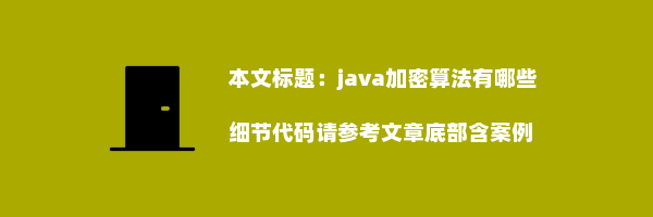 java加密算法有哪些