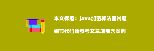 java加密算法面试题