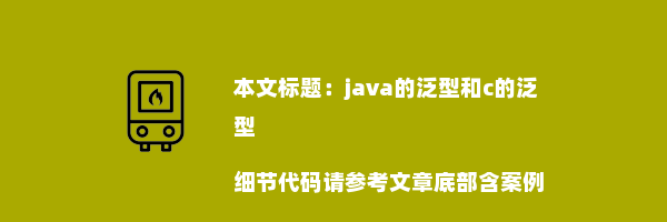 java的泛型和c的泛型