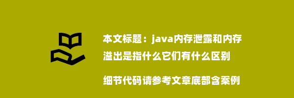 java内存泄露和内存溢出是指什么它们有什么区别