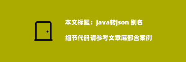 java转json 别名