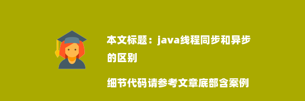 java线程同步和异步的区别