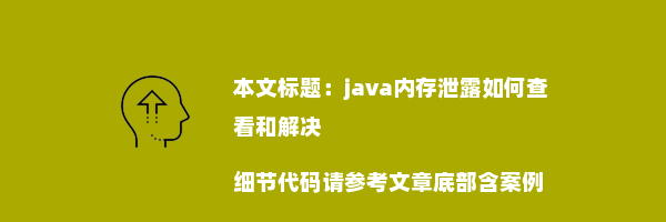 java内存泄露如何查看和解决