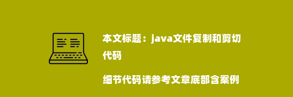 java文件复制和剪切代码