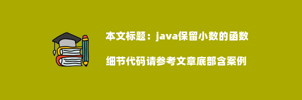 java保留小数的函数