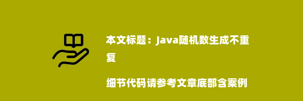 Java随机数生成不重复