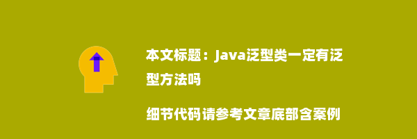 Java泛型类一定有泛型方法吗