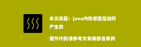 java内存泄露是如何产生的