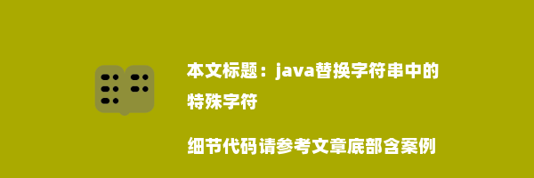 java替换字符串中的特殊字符