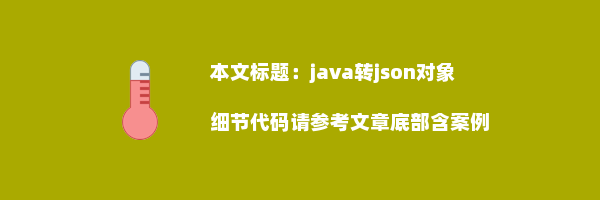 java转json对象