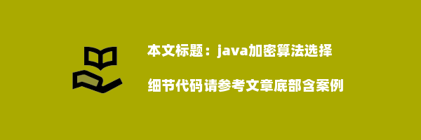 java加密算法选择