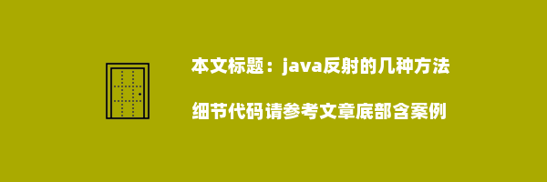 java反射的几种方法