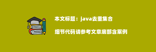 java去重集合