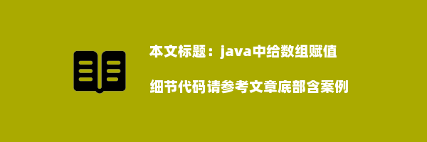 java中给数组赋值