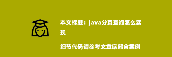 java分页查询怎么实现