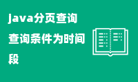 java分页查询查询条件为时间段