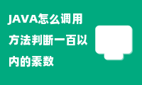 JAVA怎么调用方法判断一百以内的素数