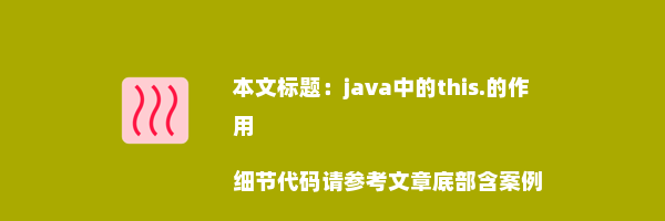 java中的this.的作用