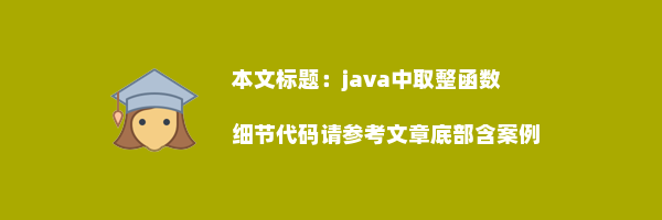 java中取整函数