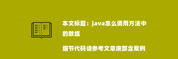 java怎么调用方法中的数组