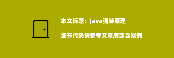 java强转原理