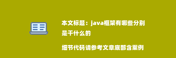 java框架有哪些分别是干什么的