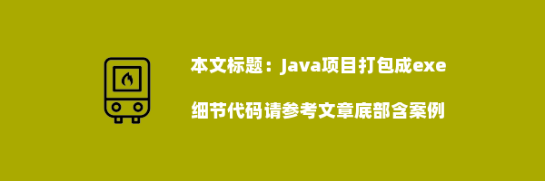 Java项目打包成exe