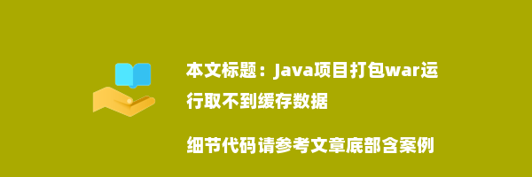 Java项目打包war运行取不到缓存数据