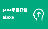 Java项目打包成exe