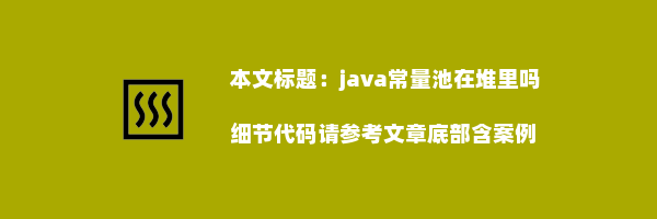 java常量池在堆里吗