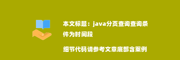 java分页查询查询条件为时间段