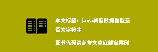 java判断数据类型是否为字符串