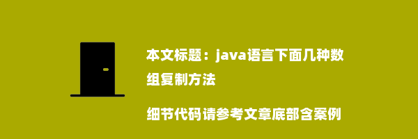 java语言下面几种数组复制方法