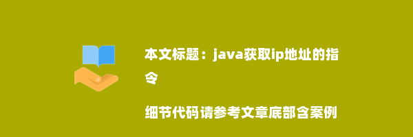 java获取ip地址的指令