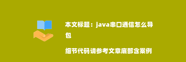 java串口通信怎么导包