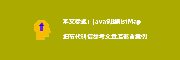 java创建listMap