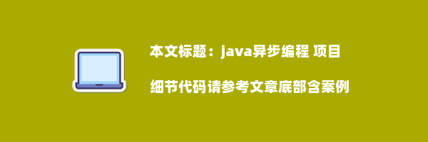 java异步编程 项目