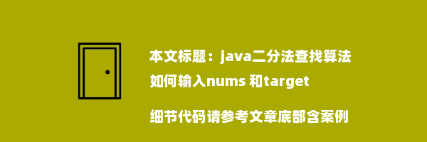 java二分法查找算法如何输入nums 和target