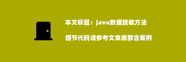 java数据脱敏方法