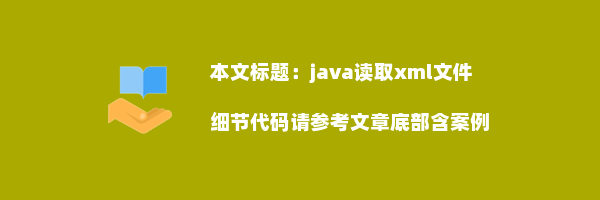 java读取xml文件