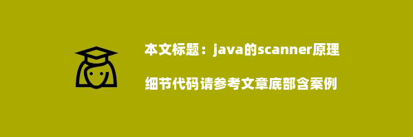 java的scanner原理