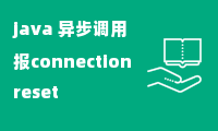 java 异步调用报connection reset