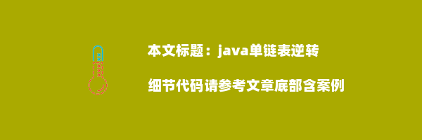 java单链表逆转