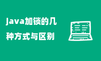 java加锁的几种方式与区别