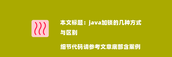 java加锁的几种方式与区别